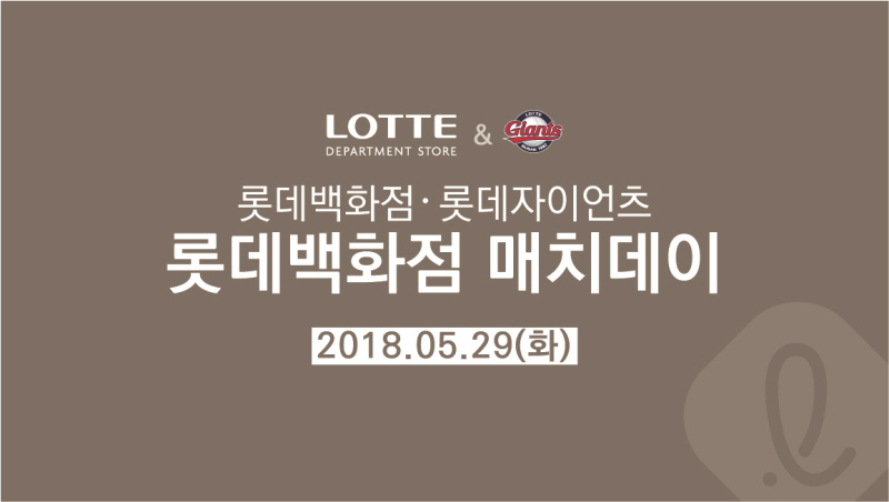 롯데, 5/29 롯데백화점 부산본점 매치데이 실시